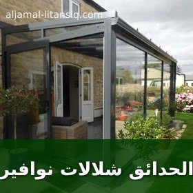 تنسيق الحدائق شلالات نوافير ملاعب