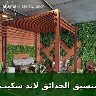 تنسيق الحدائق لاند سكيب