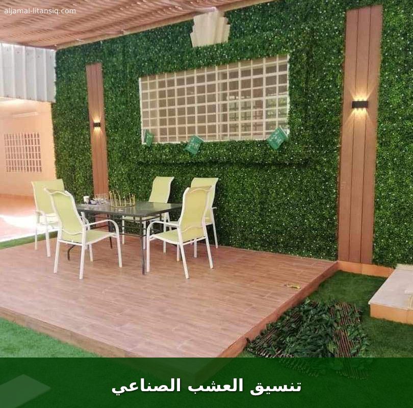 تنسيق العشب الصناعي