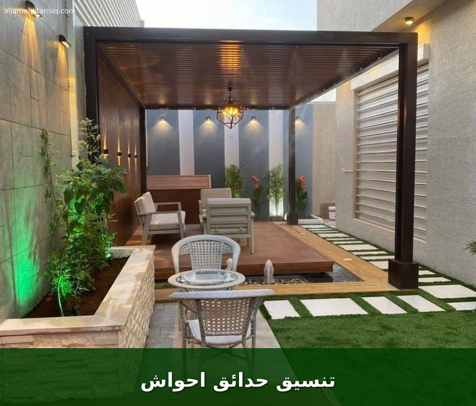 تنسيق حدائق احواش