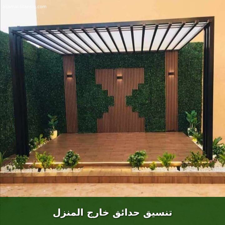 تنسيق حدائق خارج المنزل