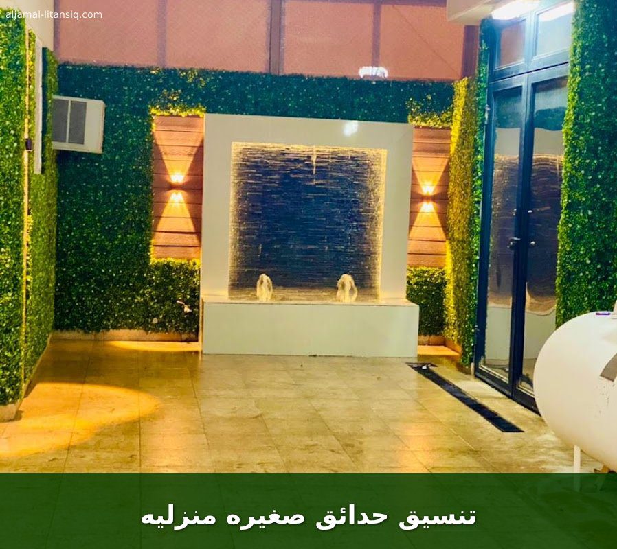 تنسيق حدائق صغيره منزليه