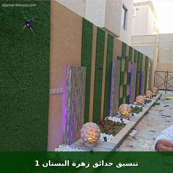 تنسيق حدائق زهرة البستان 1