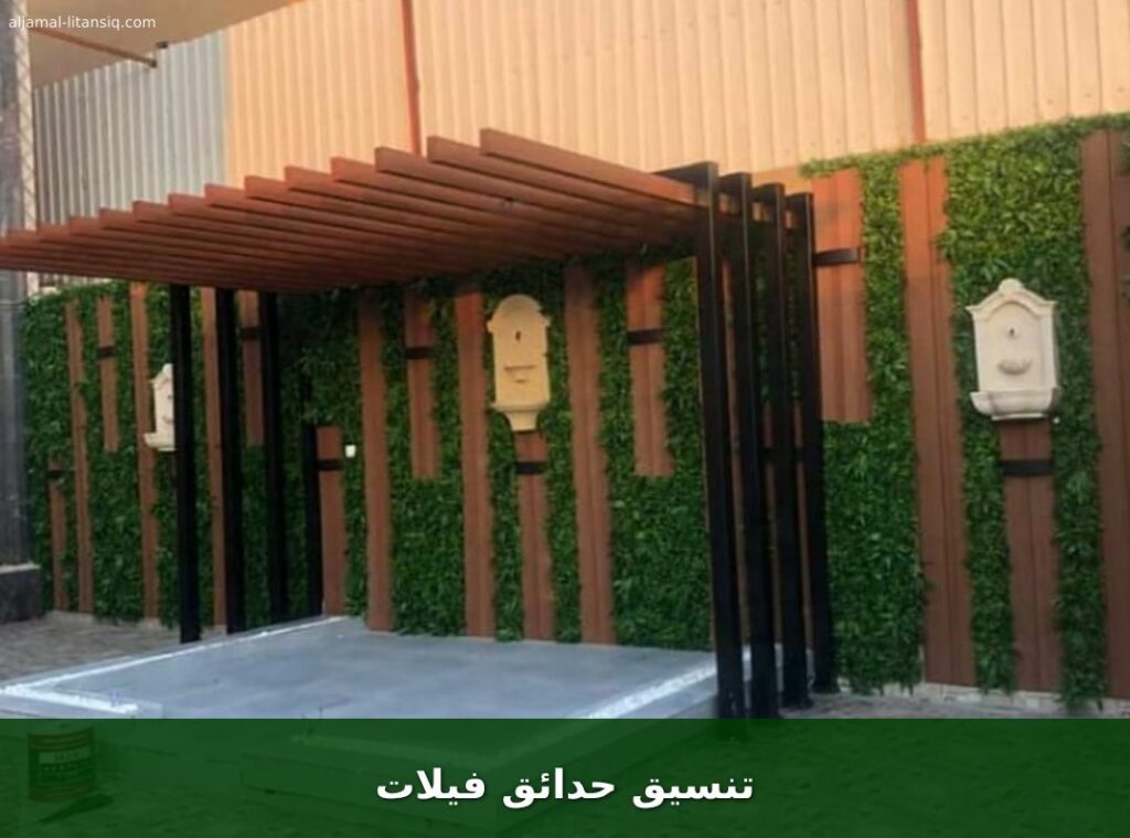 تنسيق حدائق فيلات