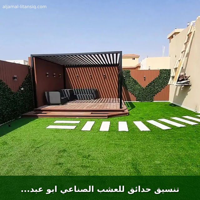 تنسيق حدائق للعشب الصناعي ابو عبدالله