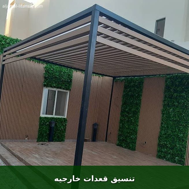 تنسيق قعدات خارجيه