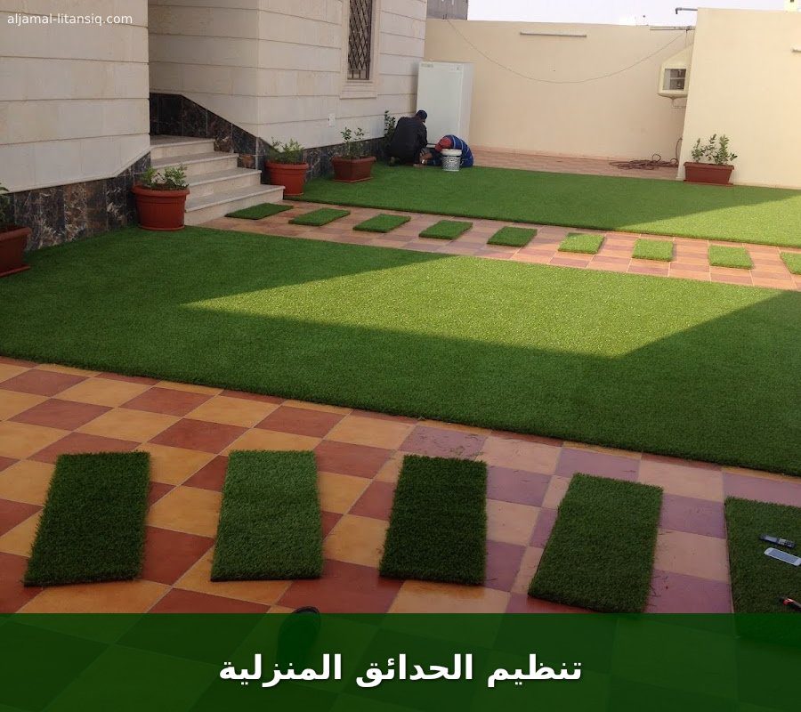 تنظيم الحدائق المنزلية