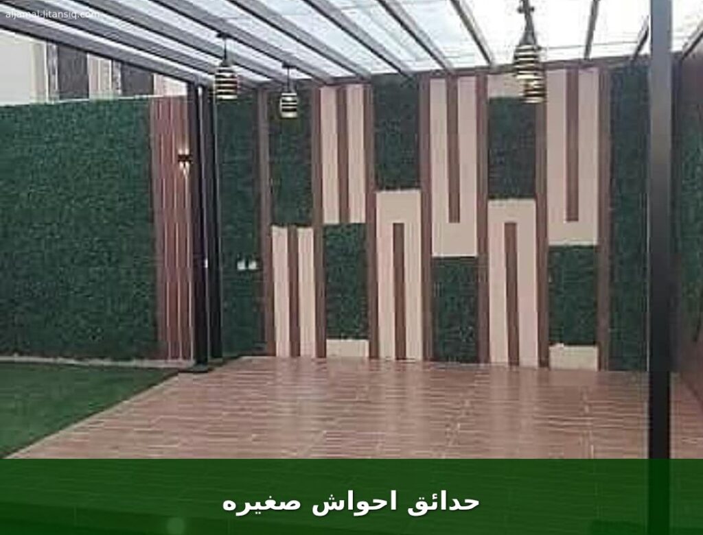 حدائق احواش صغيره