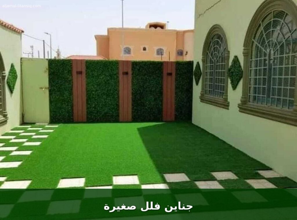 جناين فلل صغيرة