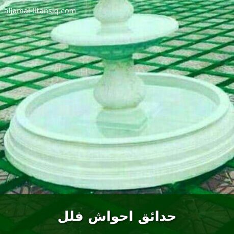 حدائق احواش فلل
