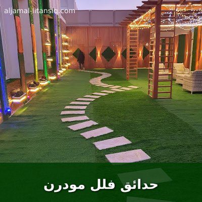 حدائق فلل مودرن