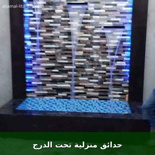 حدائق منزلية تحت الدرج