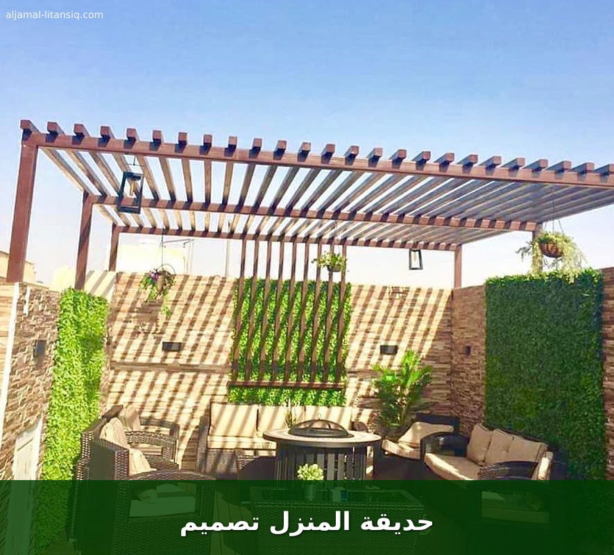 حديقة المنزل تصميم