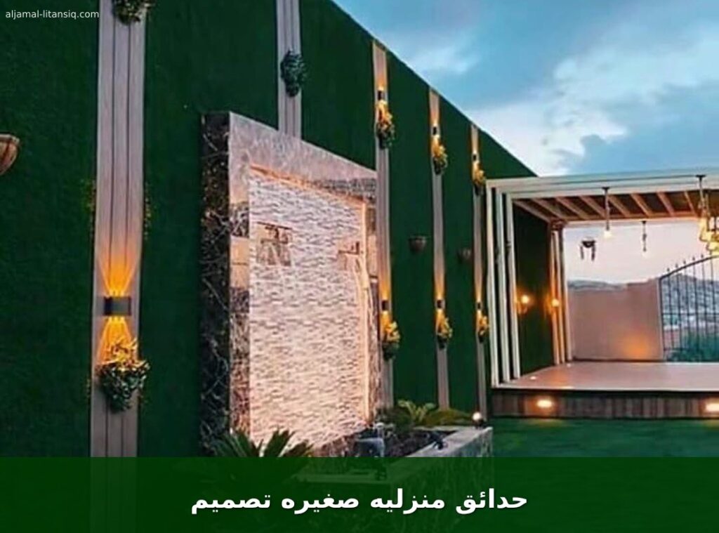 حدائق منزليه صغيره تصميم