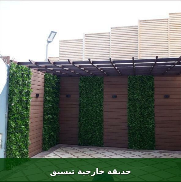 حديقة خارجية تنسيق