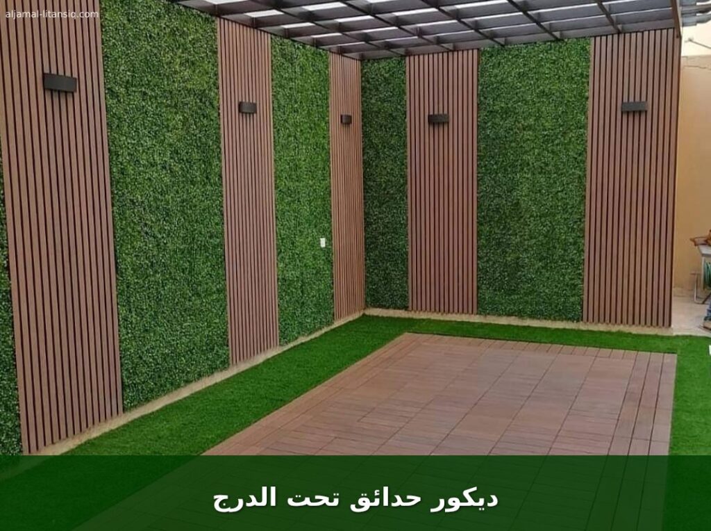 ديكور حدائق تحت الدرج