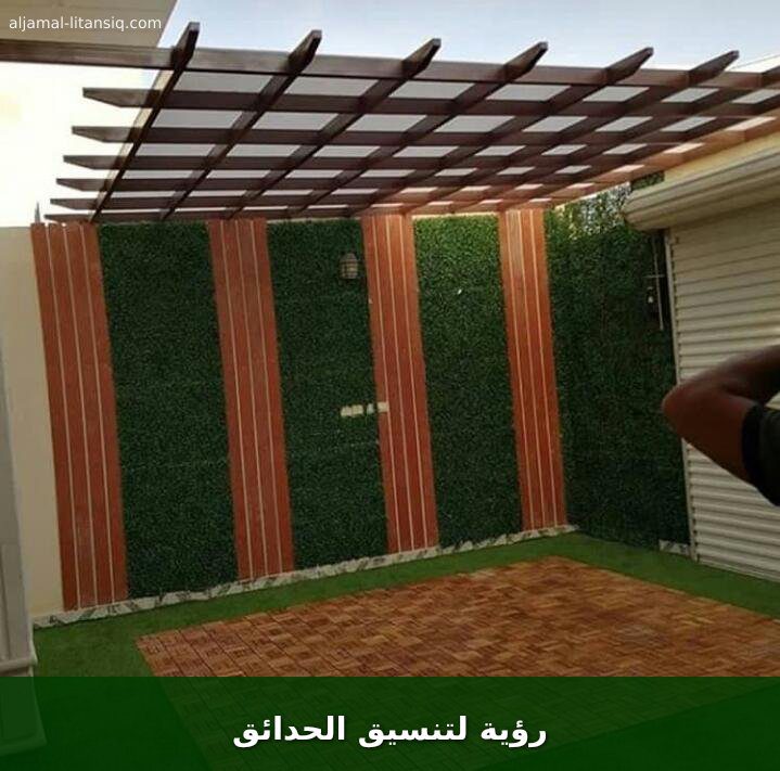 رؤية لتنسيق الحدائق