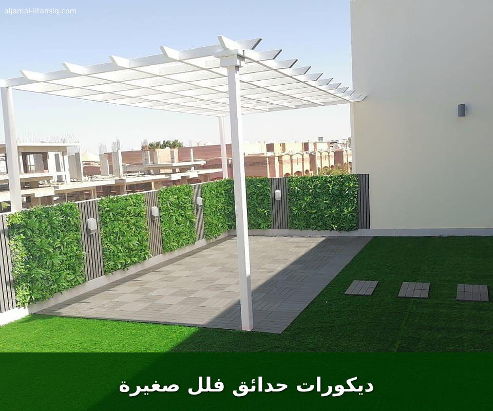 ديكورات حدائق فلل صغيرة