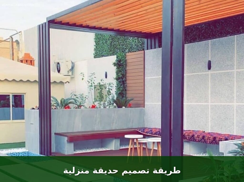 طريقة تصميم حديقة منزلية