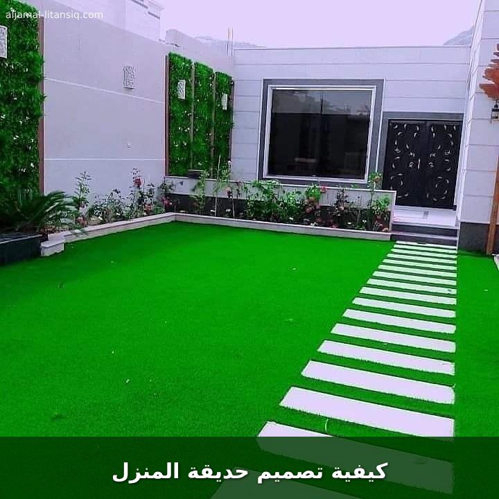 كيفية تصميم حديقة المنزل