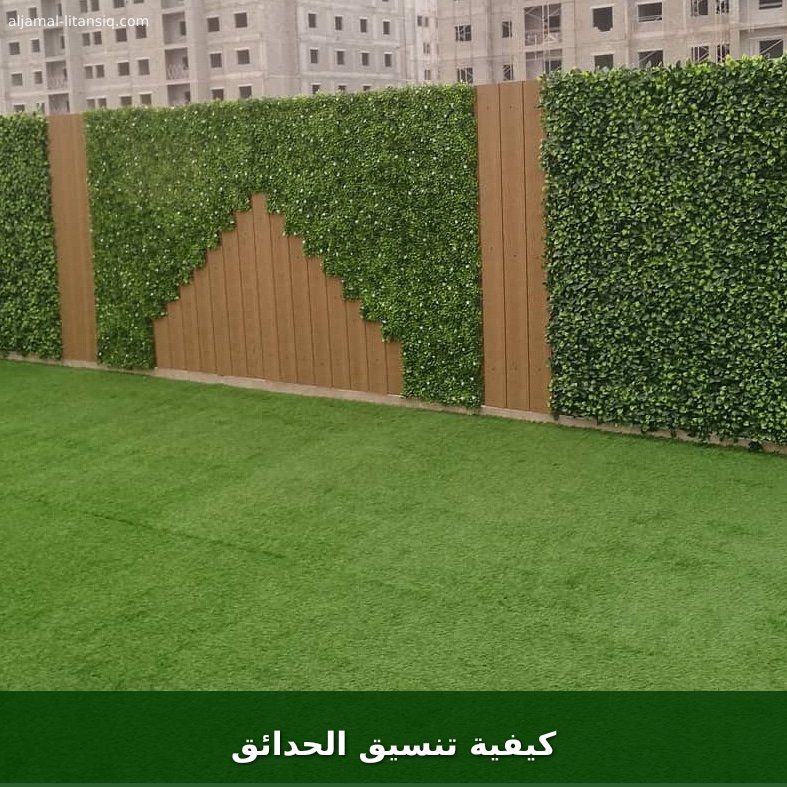 كيفية تنسيق الحدائق