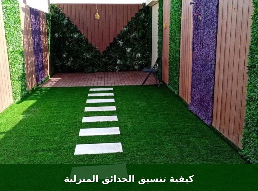 كيفية تنسيق الحدائق المنزلية