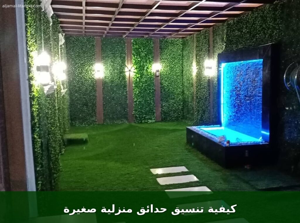 كيفية تنسيق حدائق منزلية صغيرة