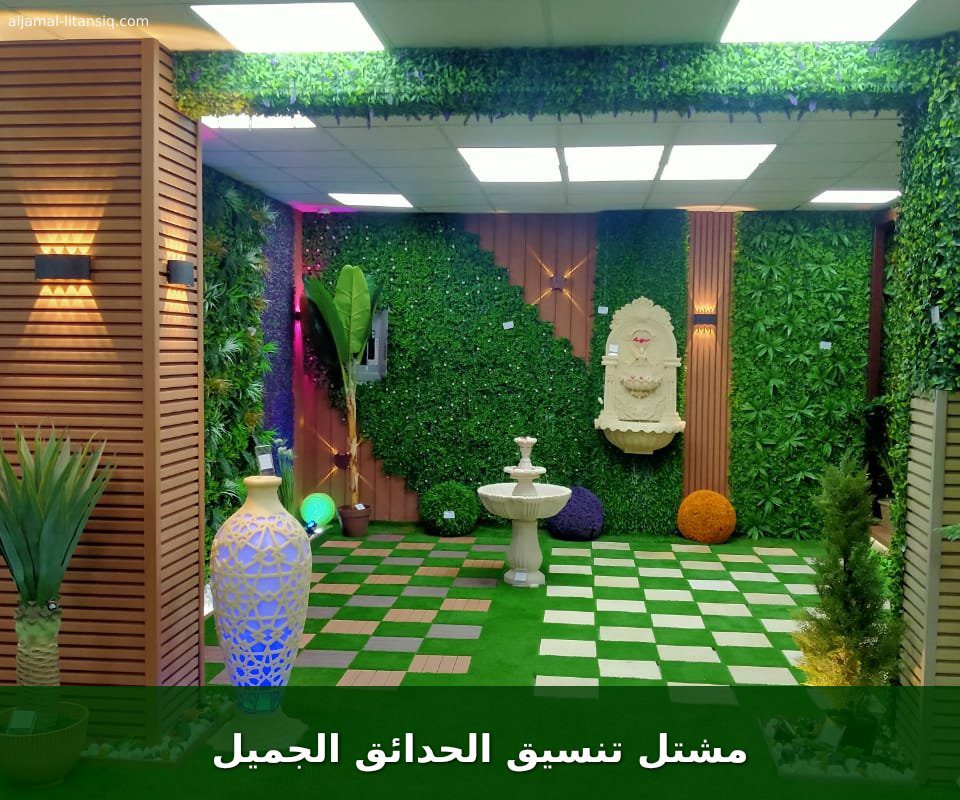 مشتل تنسيق الحدائق الجميل