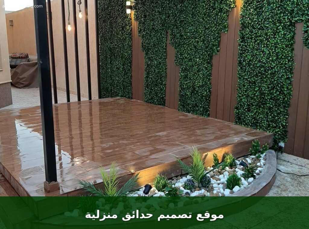 موقع تصميم حدائق منزلية