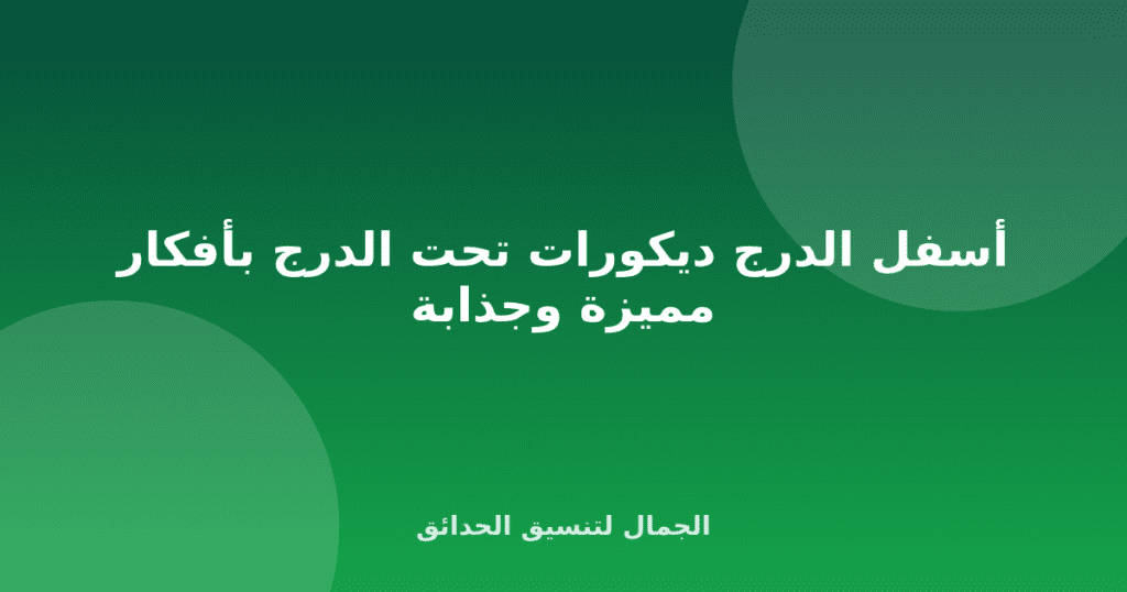أسفل الدرج ديكورات تحت الدرج بأفكار مميزة وجذابة