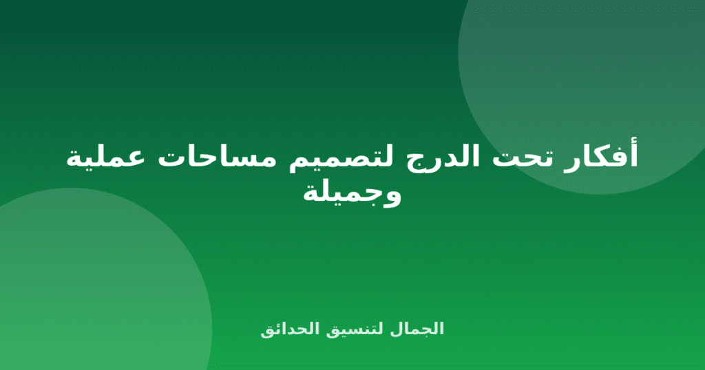 أفكار تحت الدرج لتصميم مساحات عملية وجميلة