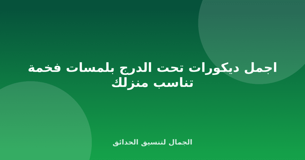 اجمل ديكورات تحت الدرج بلمسات فخمة تناسب منزلك