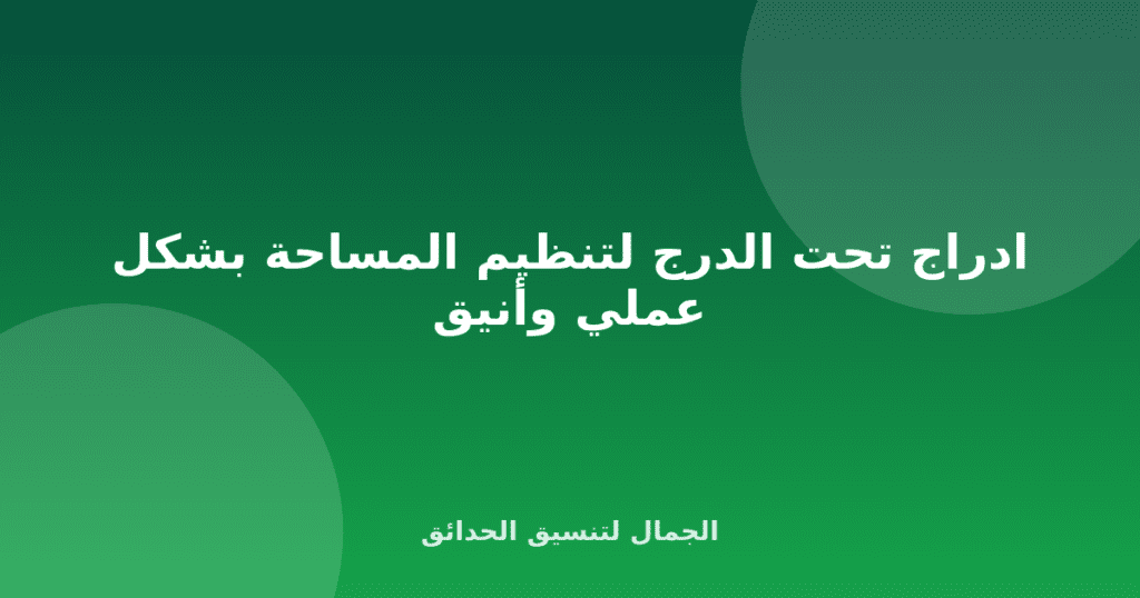 ادراج تحت الدرج لتنظيم المساحة بشكل عملي وأنيق