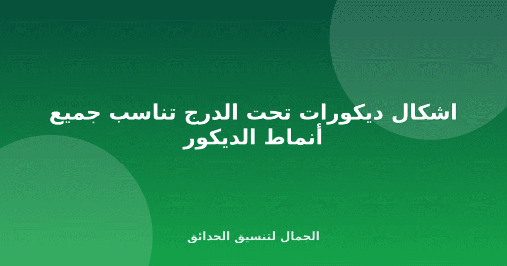 اشكال ديكورات تحت الدرج تناسب جميع أنماط الديكور