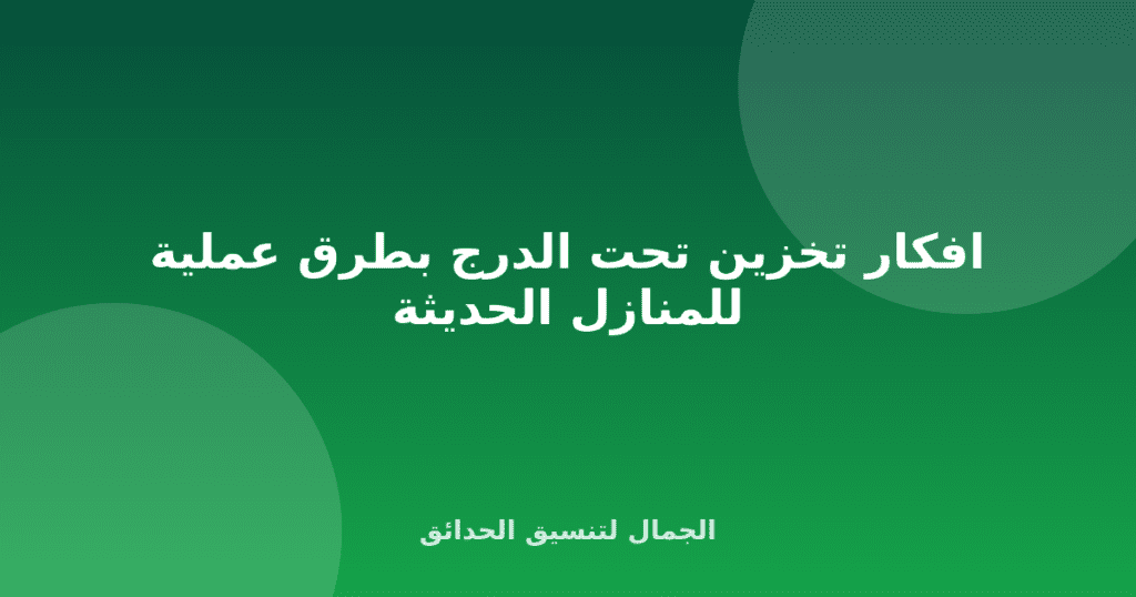 افكار تخزين تحت الدرج بطرق عملية للمنازل الحديثة