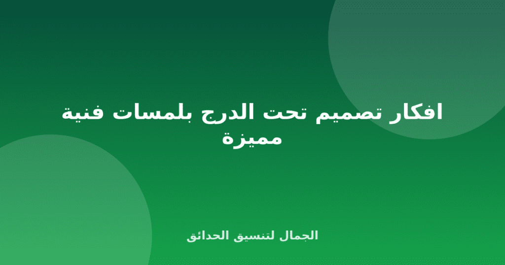 افكار تصميم تحت الدرج بلمسات فنية مميزة