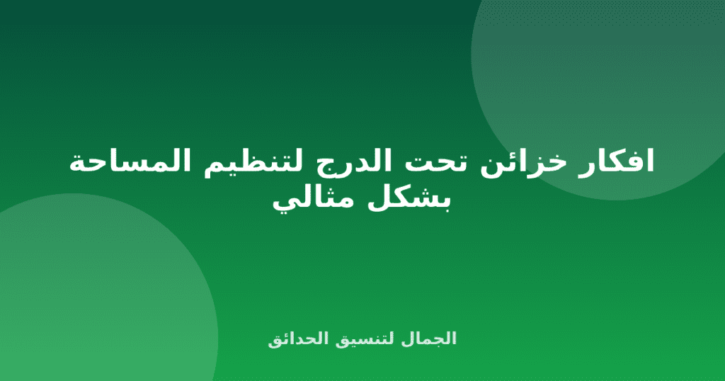 افكار خزائن تحت الدرج لتنظيم المساحة بشكل مثالي