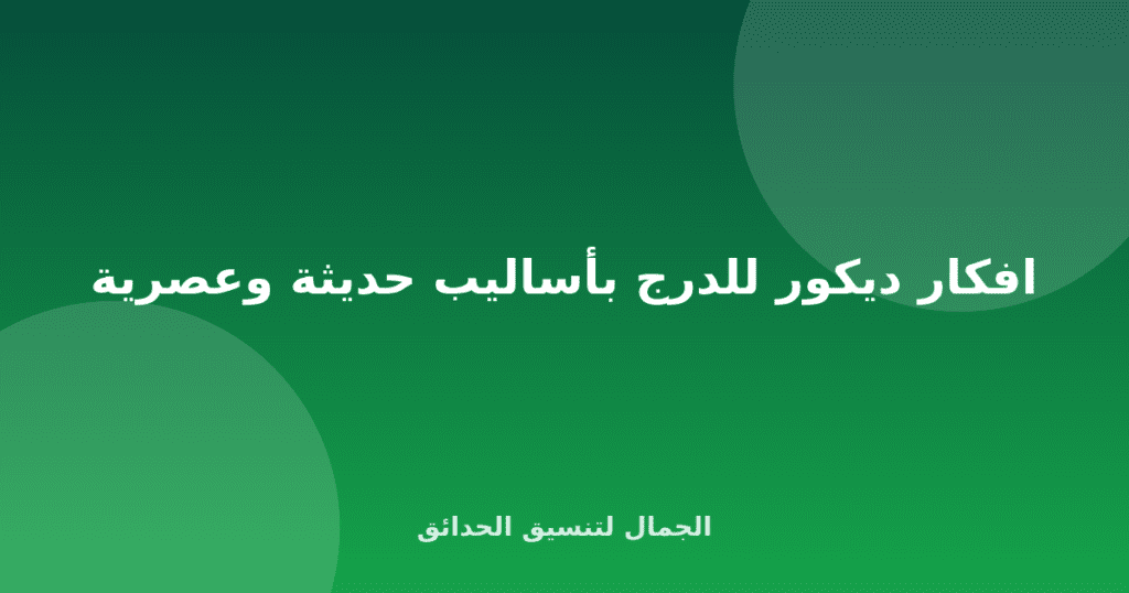 افكار ديكور للدرج بأساليب حديثة وعصرية