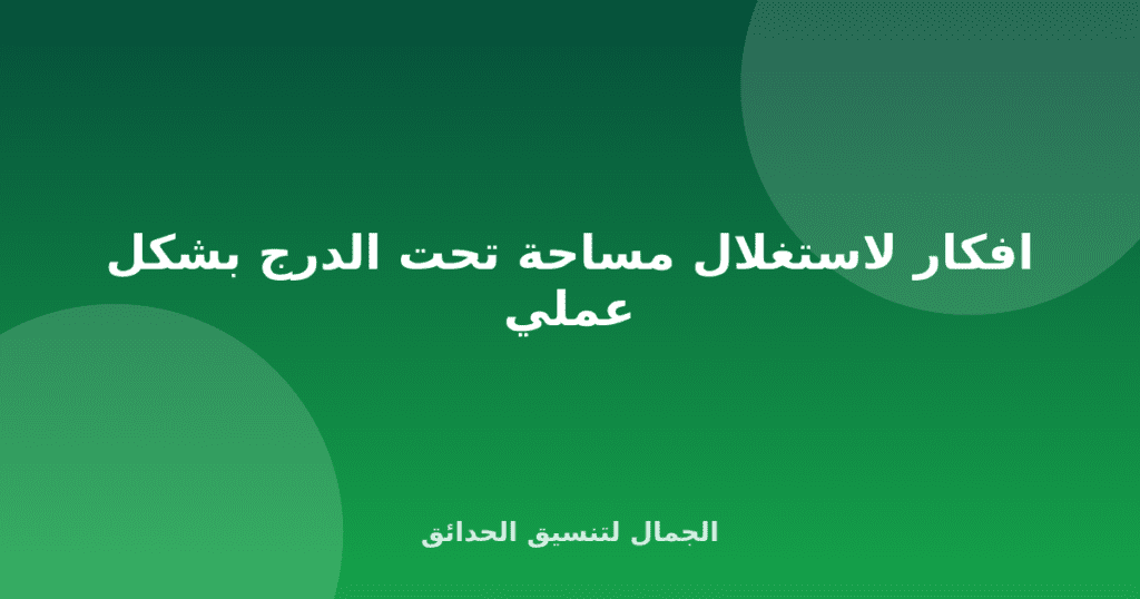 افكار لاستغلال مساحة تحت الدرج بشكل عملي