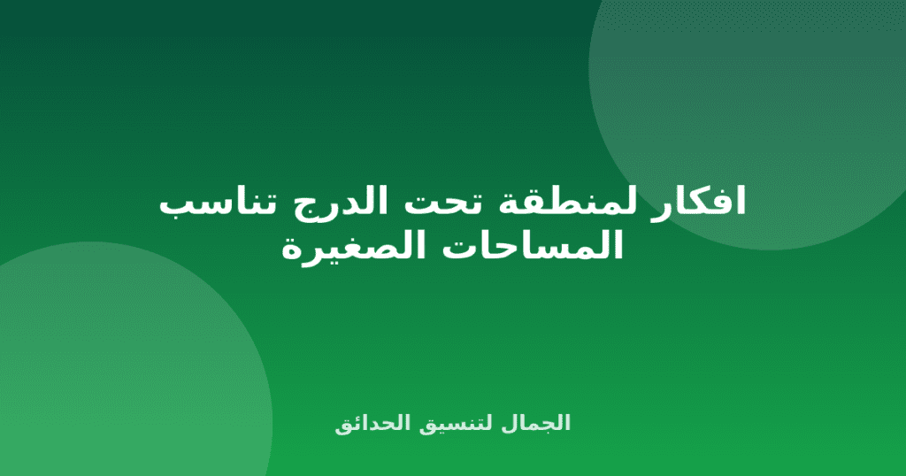 افكار لمنطقة تحت الدرج تناسب المساحات الصغيرة