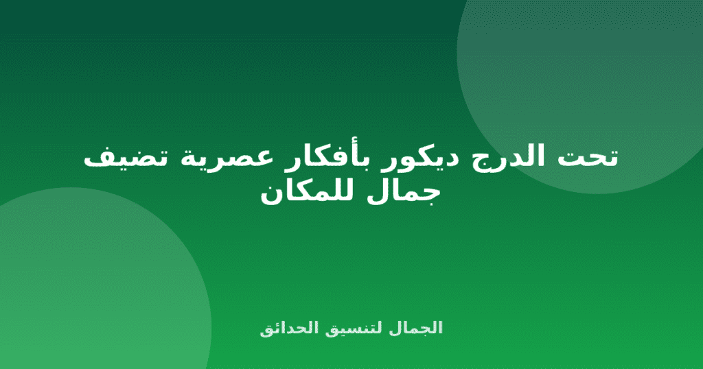 تحت الدرج ديكور بأفكار عصرية تضيف جمال للمكان