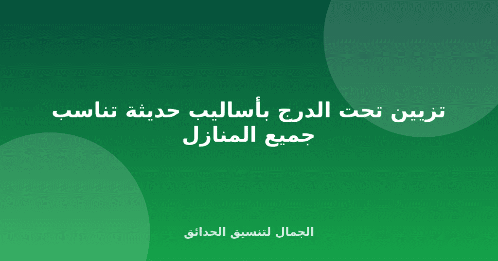 تزيين تحت الدرج بأساليب حديثة تناسب جميع المنازل