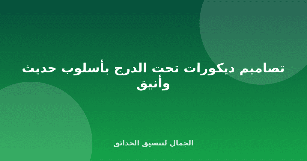 تصاميم ديكورات تحت الدرج بأسلوب حديث وأنيق