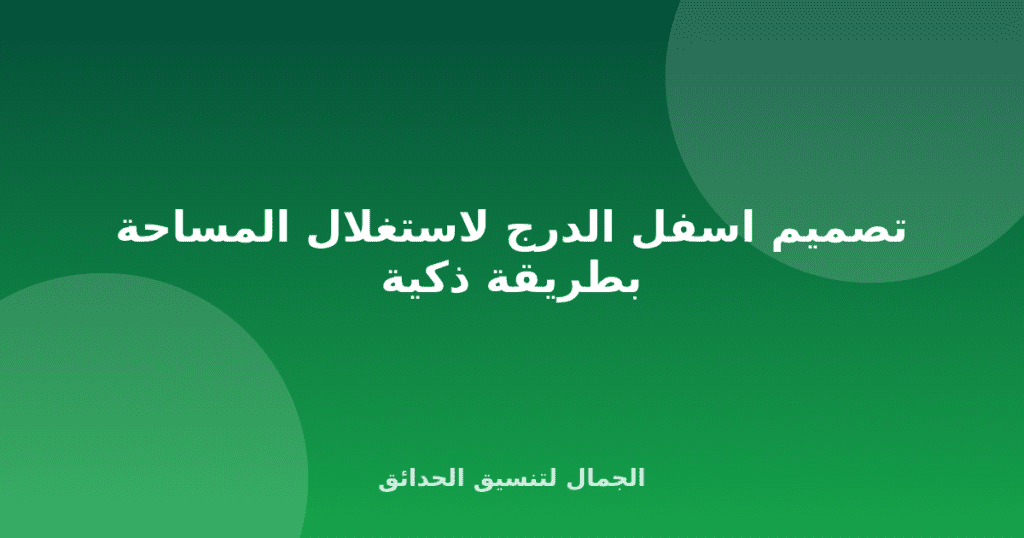 تصميم اسفل الدرج لاستغلال المساحة بطريقة ذكية