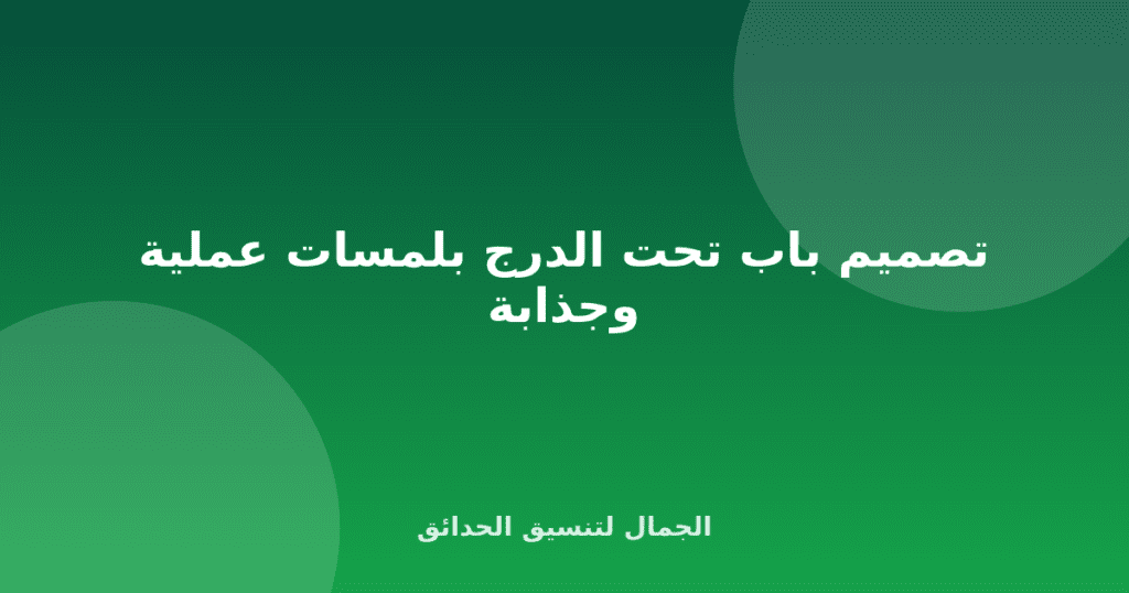 تصميم باب تحت الدرج بلمسات عملية وجذابة