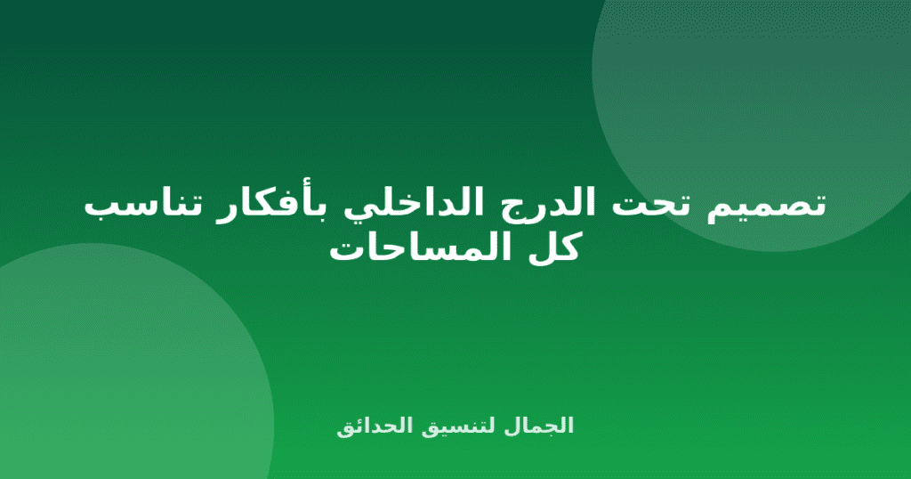 تصميم تحت الدرج الداخلي بأفكار تناسب كل المساحات