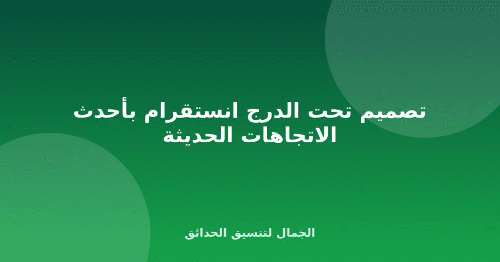 تصميم تحت الدرج انستقرام بأحدث الاتجاهات الحديثة