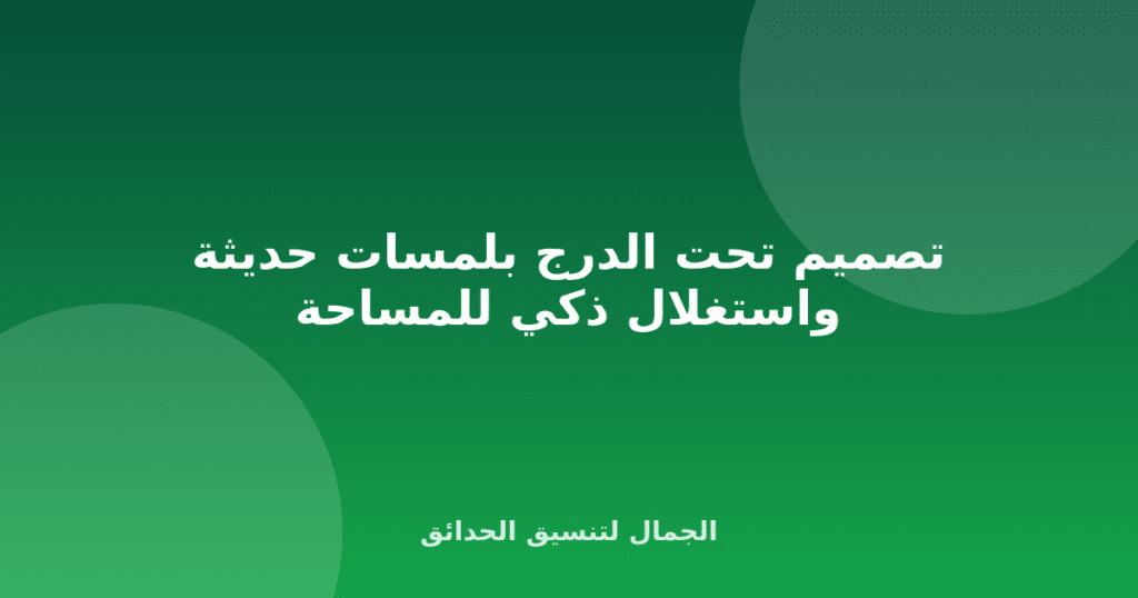 تصميم تحت الدرج بلمسات حديثة واستغلال ذكي للمساحة