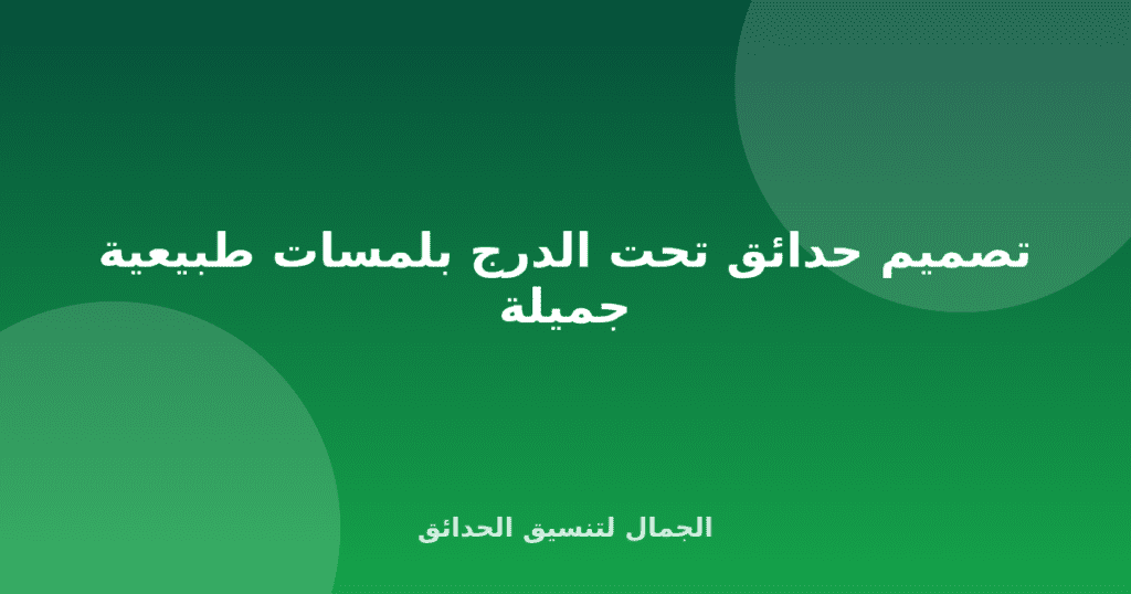 تصميم حدائق تحت الدرج بلمسات طبيعية جميلة