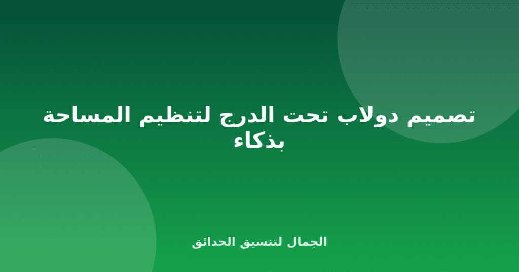 تصميم دولاب تحت الدرج لتنظيم المساحة بذكاء